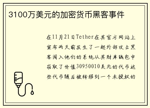 3100万美元的加密货币黑客事件 