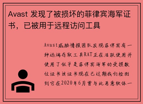 Avast 发现了被损坏的菲律宾海军证书，已被用于远程访问工具 