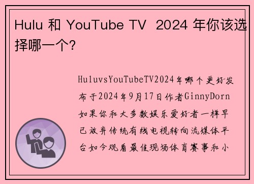 Hulu 和 YouTube TV  2024 年你该选择哪一个？