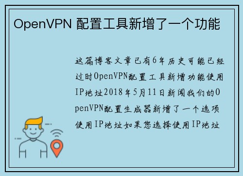 OpenVPN 配置工具新增了一个功能 