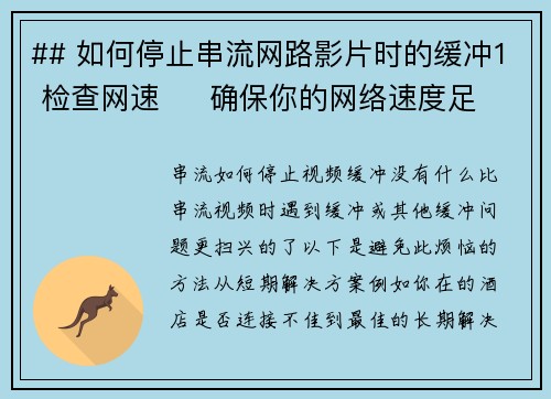 ## 如何停止串流网路影片时的缓冲1 检查网速     确保你的网络速度足够快速以支