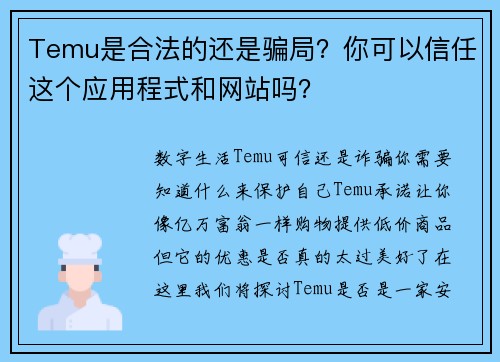 Temu是合法的还是骗局？你可以信任这个应用程式和网站吗？