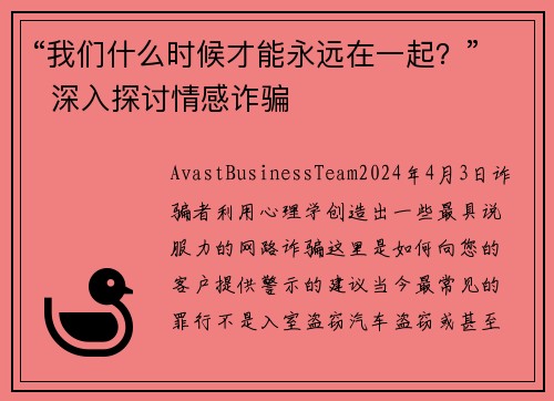 “我们什么时候才能永远在一起？”  深入探讨情感诈骗