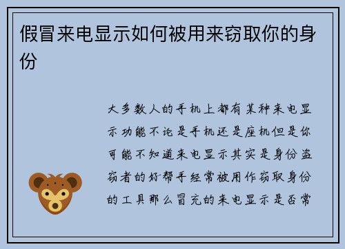 假冒来电显示如何被用来窃取你的身份 