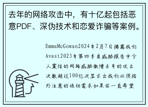 去年的网络攻击中，有十亿起包括恶意PDF、深伪技术和恋爱诈骗等案例。