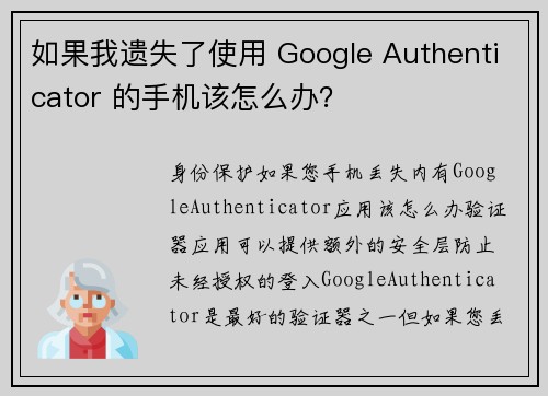 如果我遗失了使用 Google Authenticator 的手机该怎么办？