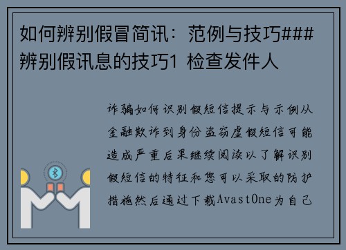 如何辨别假冒简讯：范例与技巧### 辨别假讯息的技巧1 检查发件人     确认