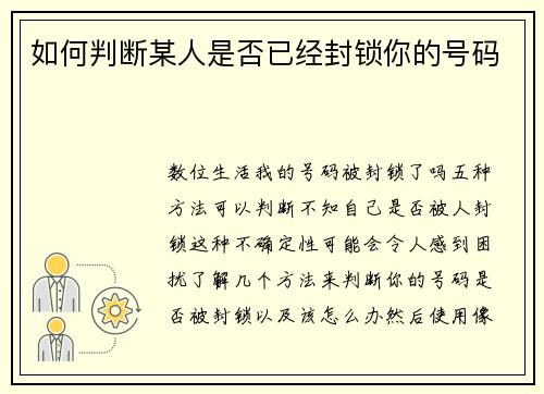 如何判断某人是否已经封锁你的号码