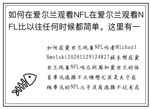 如何在爱尔兰观看NFL在爱尔兰观看NFL比以往任何时候都简单。这里有一些选择可以帮助你收看比赛：