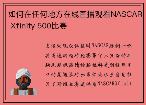 如何在任何地方在线直播观看NASCAR Xfinity 500比赛 