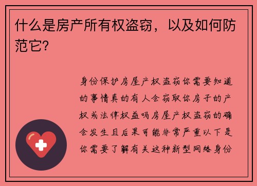 什么是房产所有权盗窃，以及如何防范它？