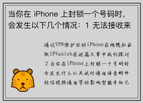 当你在 iPhone 上封锁一个号码时，会发生以下几个情况：1 无法接收来电：被封锁的