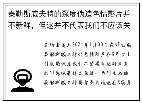 泰勒斯威夫特的深度伪造色情影片并不新鲜，但这并不代表我们不应该关注这个问题。