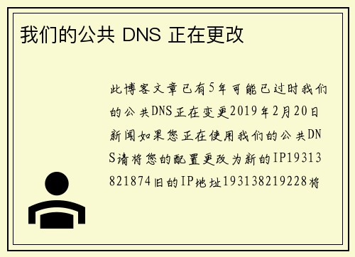 我们的公共 DNS 正在更改 