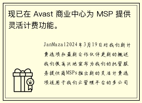 现已在 Avast 商业中心为 MSP 提供灵活计费功能。