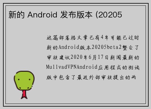 新的 Android 发布版本 (20205