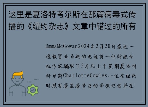 这里是夏洛特考尔斯在那篇病毒式传播的《纽约杂志》文章中错过的所有红旗。